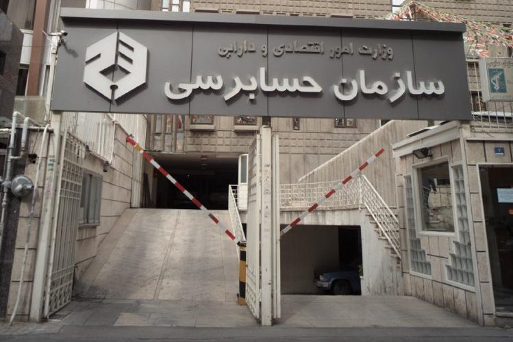 سازمان رسمی حسابرسی