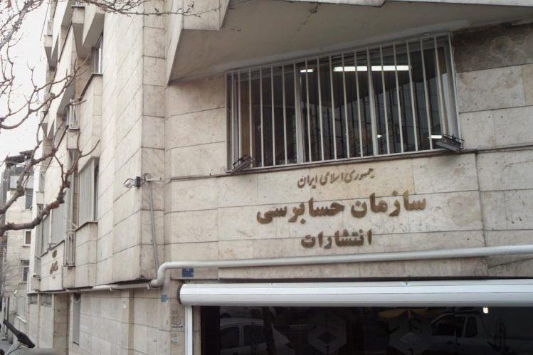 سازمان رسمی حسابرسی