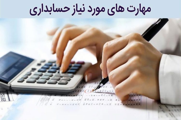 ویژگی های حسابدار موفق