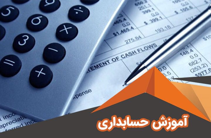 آموزش حسابداری