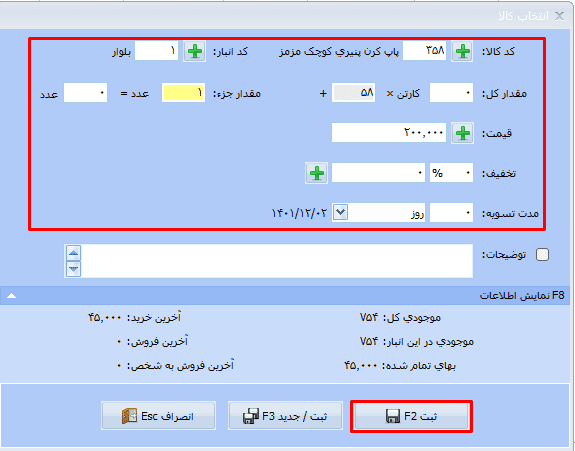 نحوه ثبت فاکتور فروش