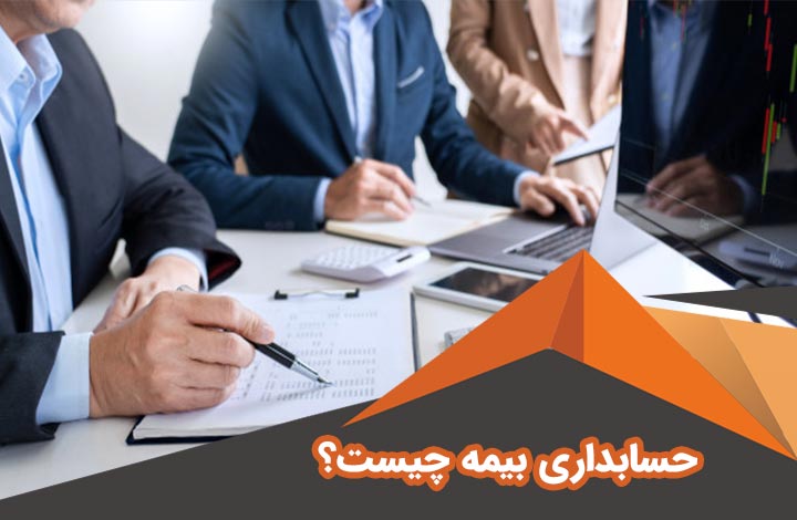 حسابداری بیمه