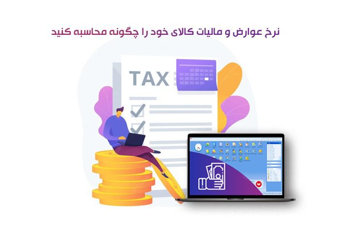 عوارض و مالیات