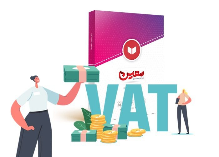 محاسبه مالیات بر ارزش افزوده