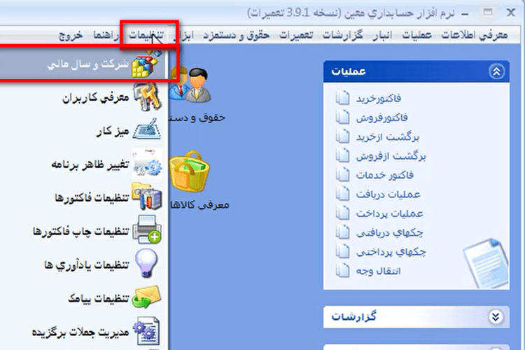 ایجاد سال مالی جدید در نرم افزار حسابداری