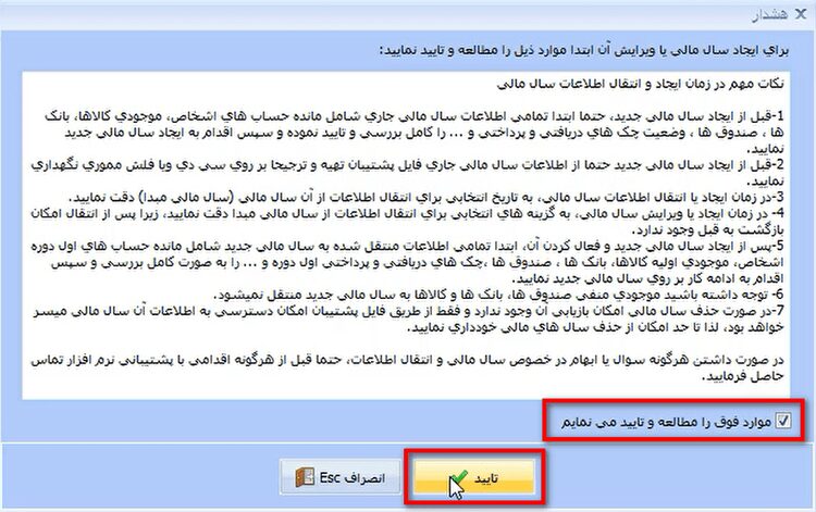 ایجاد سال مالی جدید در نرم افزار حسابداری