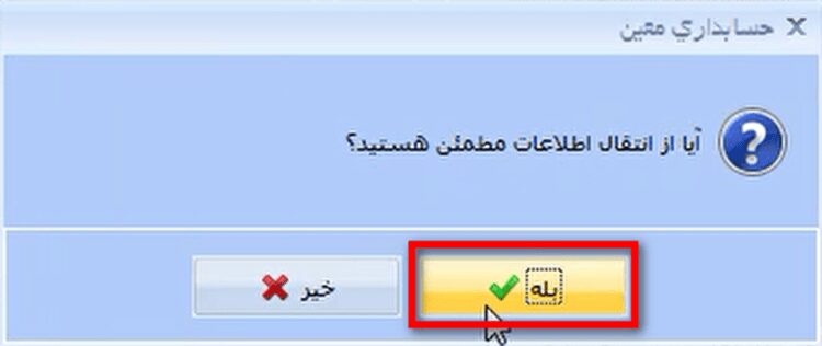 ایجاد سال مالی جدید در نرم افزار حسابداری