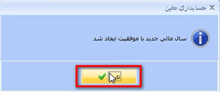 ایجاد سال مالی جدید در نرم افزار حسابداری