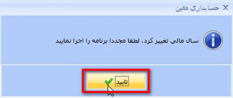ایجاد سال مالی جدید در نرم افزار حسابداری