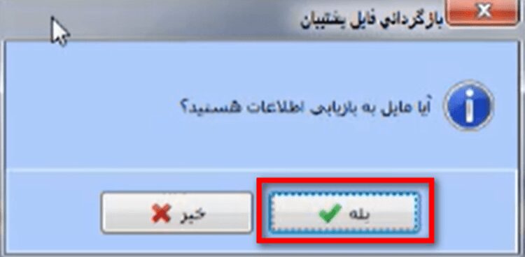 بازگردانی فایل پشتیبان یا بکاپ در نرم افزار حسابداری