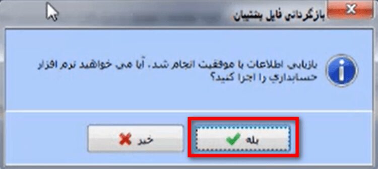 بازگردانی فایل پشتیبان یا بکاپ در نرم افزار حسابداری