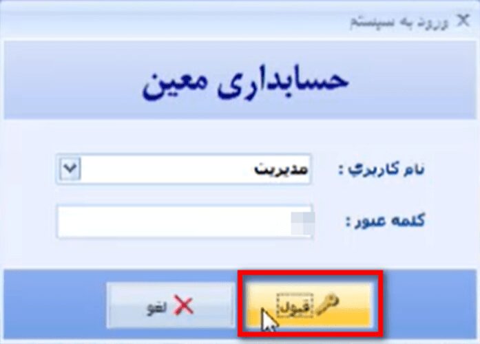 بازگردانی فایل پشتیبان یا بکاپ در نرم افزار حسابداری