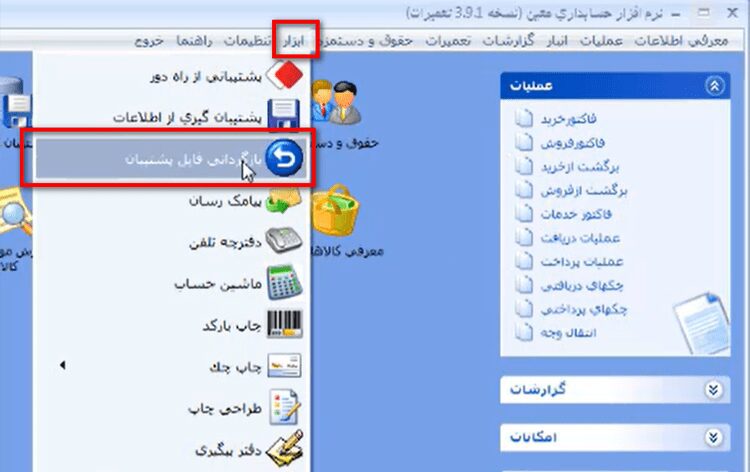 بازگردانی فایل پشتیبان یا بکاپ در نرم افزار حسابداری