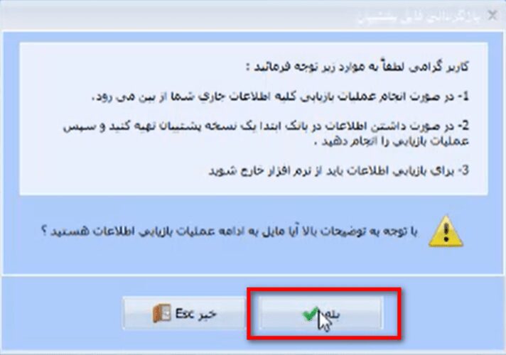 بازگردانی فایل پشتیبان یا بکاپ در نرم افزار حسابداری
