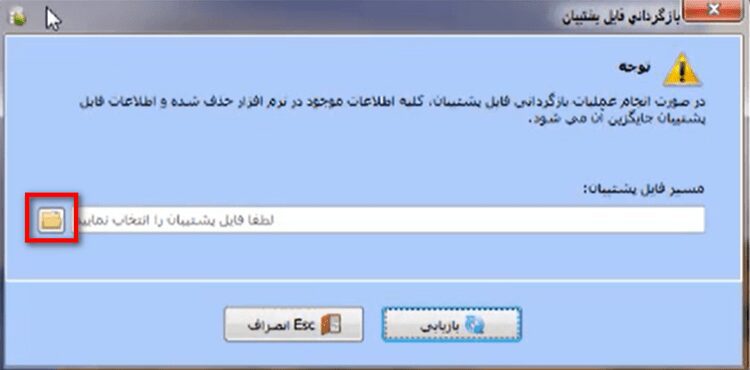 بازگردانی فایل پشتیبان یا بکاپ در نرم افزار حسابداری