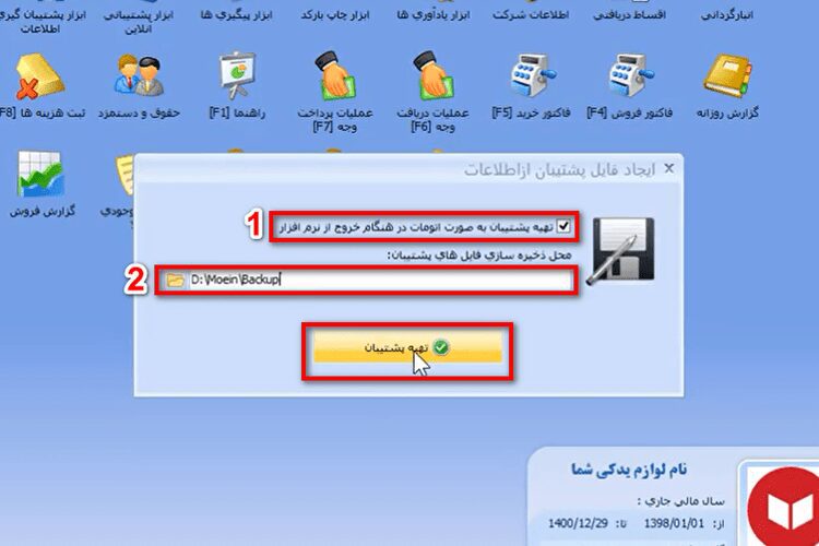 آموزش بکاپ گیری در نرم افزار حسابداری معین
