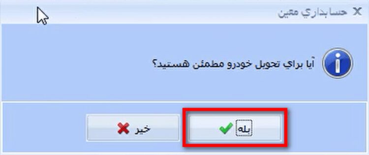 تحویل خودرو در نرم افزار حسابداری