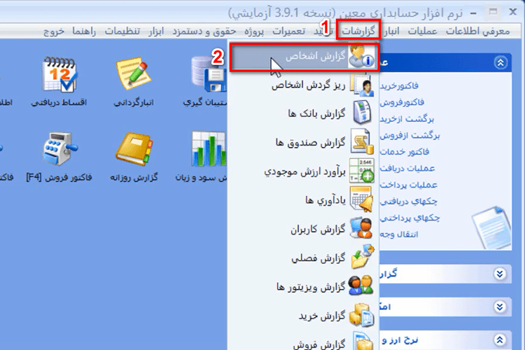 تهیه گزارش حساب اشخاص در نرم افزار حسابداری