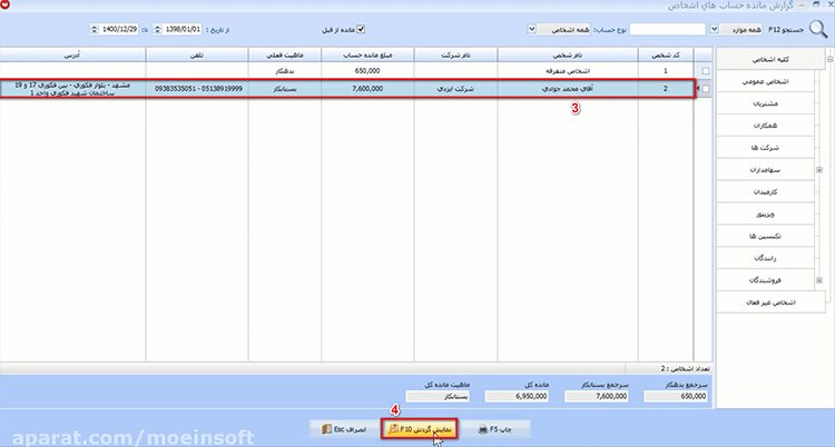 تهیه گزارش حساب اشخاص در نرم افزار حسابداری