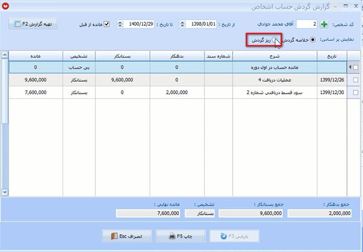 تهیه گزارش حساب اشخاص در نرم افزار حسابداری