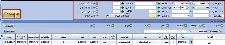 تهیه گزارش فروش در نرم افزار حسابداری