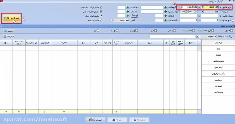 تهیه گزارش فروش در نرم افزار حسابداری