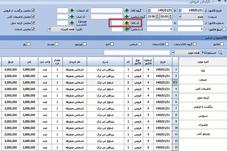 تهیه گزارش فروش در نرم افزار حسابداری