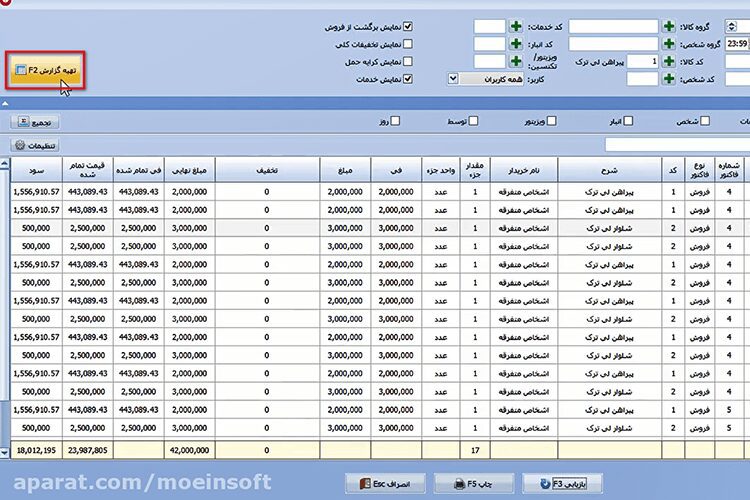 تهیه گزارش فروش در نرم افزار حسابداری