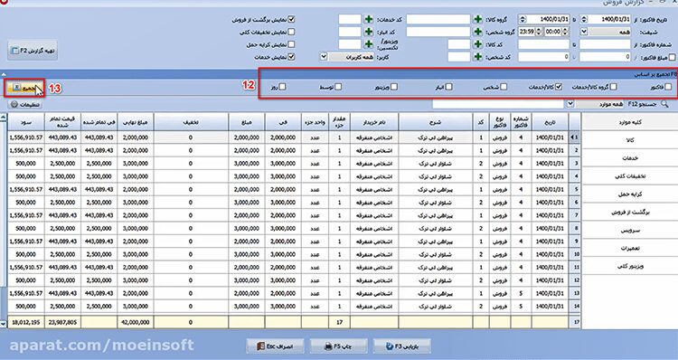 تهیه گزارش فروش در نرم افزار حسابداری