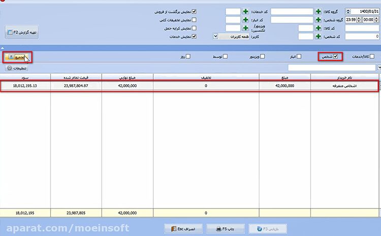 تهیه گزارش فروش در نرم افزار حسابداری