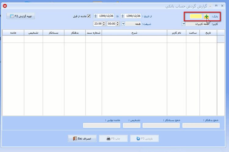 تهیه گزارش موجودی بانک در نرم افزار حسابداری