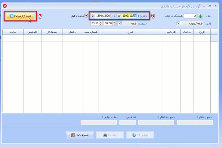 تهیه گزارش موجودی بانک در نرم افزار حسابداری