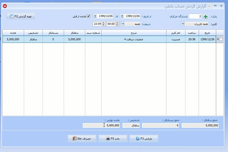 تهیه گزارش موجودی بانک در نرم افزار حسابداری
