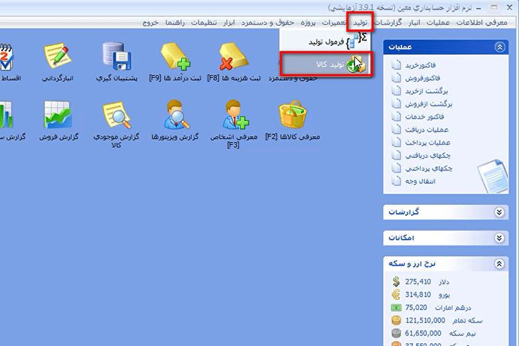 تولید کالا در نرم افزار حسابداری