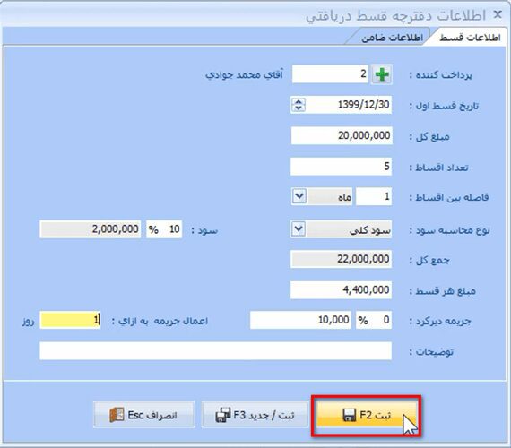 ثبت اقساط دریافتی در نرم افزار حسابداری