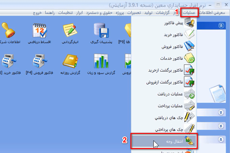 ثبت انتقال وجه در نرم افزار حسابداری