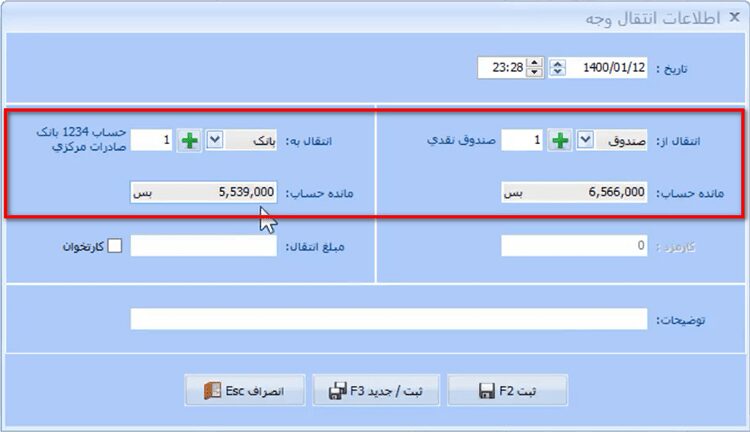 ثبت انتقال وجه در نرم افزار حسابداری