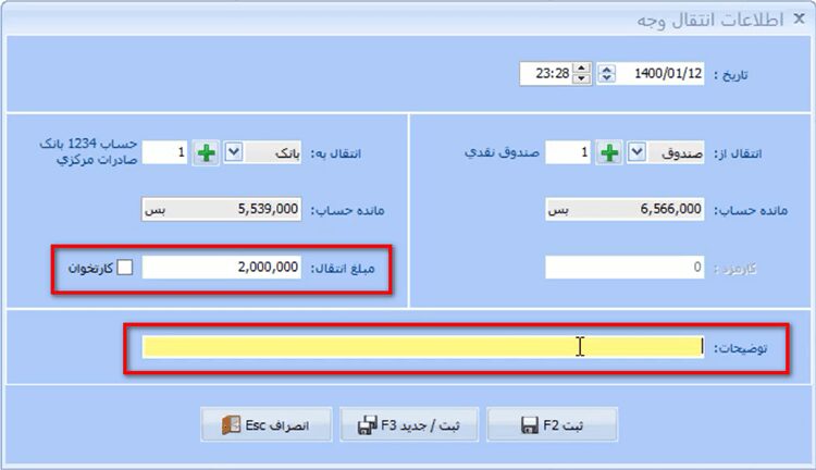 ثبت انتقال وجه در نرم افزار حسابداری