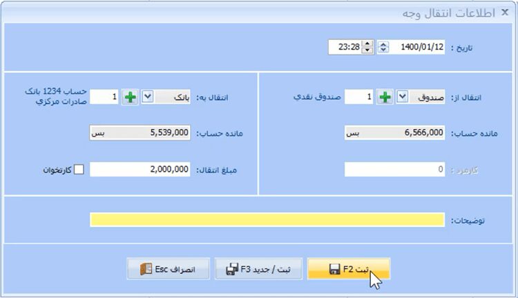 ثبت انتقال وجه در نرم افزار حسابداری