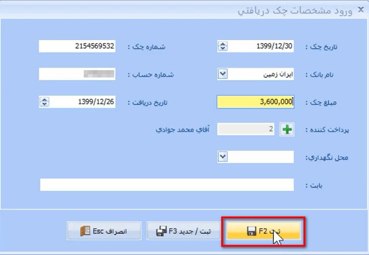 ثبت عملیات دریافت در نرم افزار حسابداری