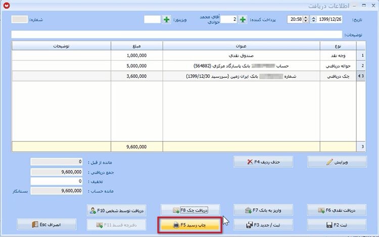 ثبت عملیات دریافت در نرم افزار حسابداری