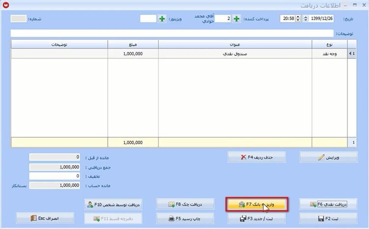ثبت عملیات دریافت در نرم افزار حسابداری
