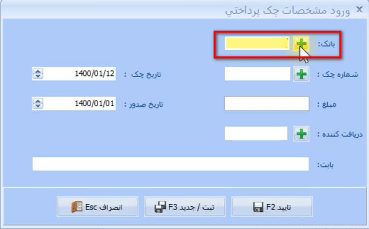 ثبت چک های پرداختی اول دوره در نرم افزار حسابداری