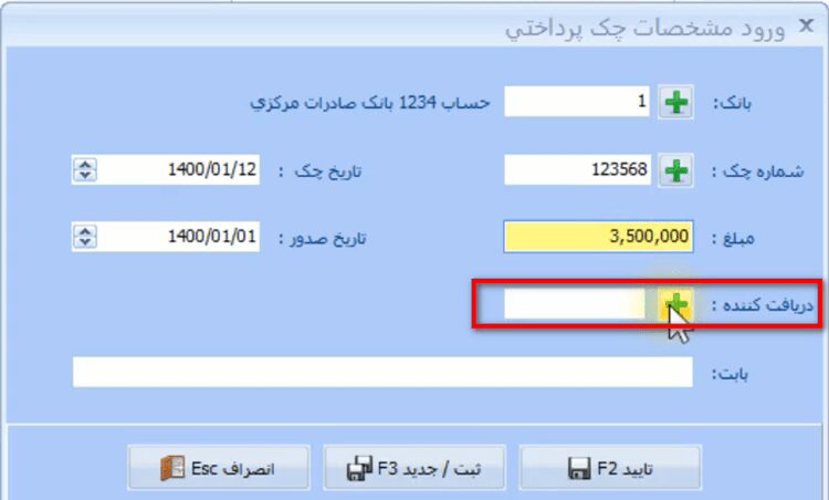 ثبت چک های پرداختی اول دوره در نرم افزار حسابداری