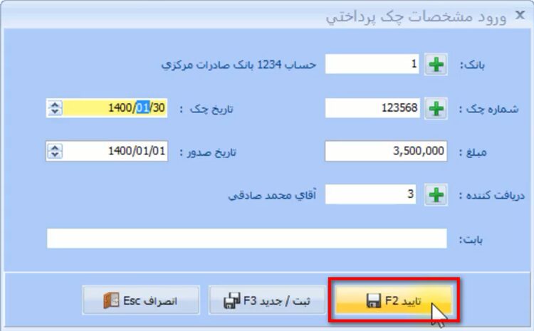 ثبت چک های پرداختی اول دوره در نرم افزار حسابداری