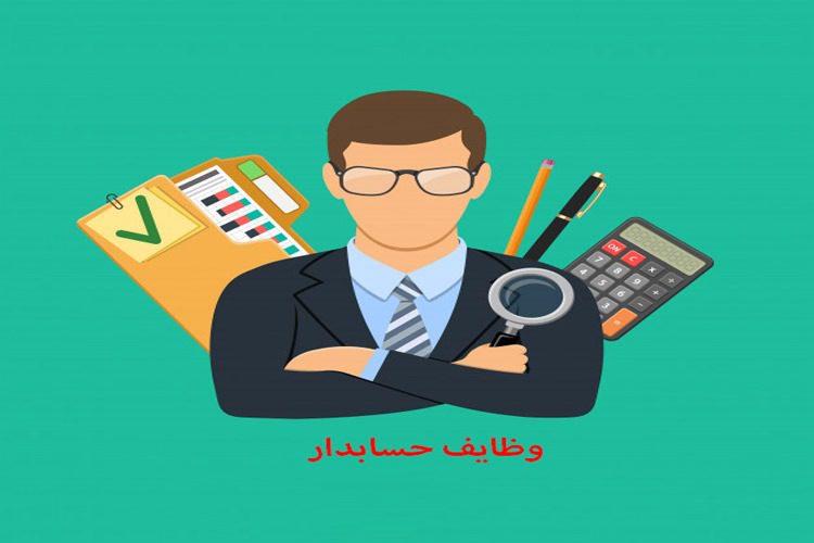 وظایف حسایدار