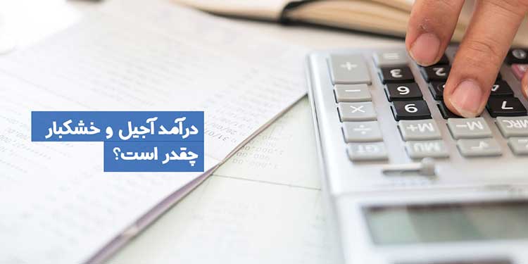درآمد آجیل و خشکبار