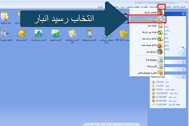 رسید انبار در نرم افزار حسابداری