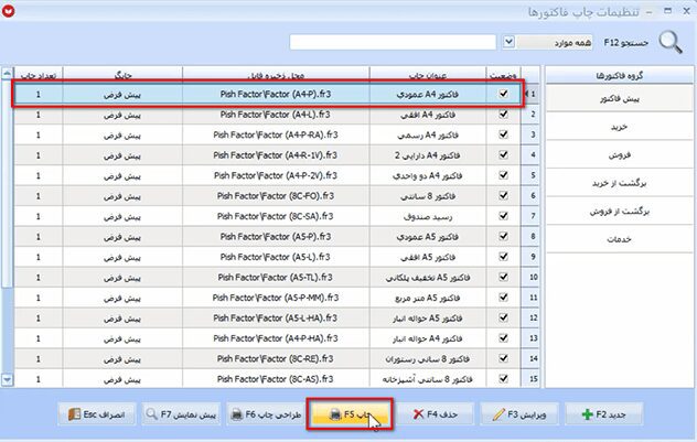 صدور پیش فاکتور در نرم افزار حسابداری