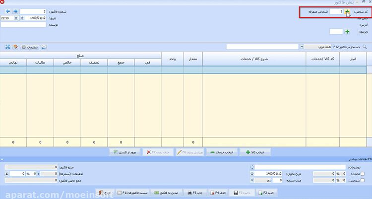 صدور پیش فاکتور در نرم افزار حسابداری